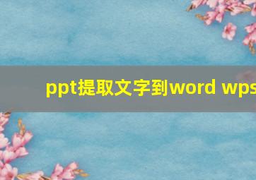 ppt提取文字到word wps